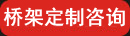 	橋架定做咨詢